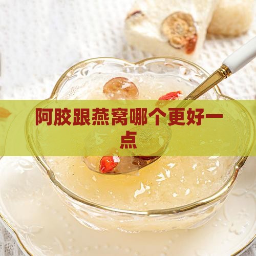 阿胶跟燕窝哪个更好一点