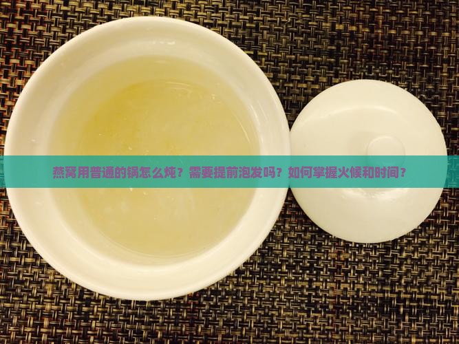 燕窝用普通的锅怎么炖
