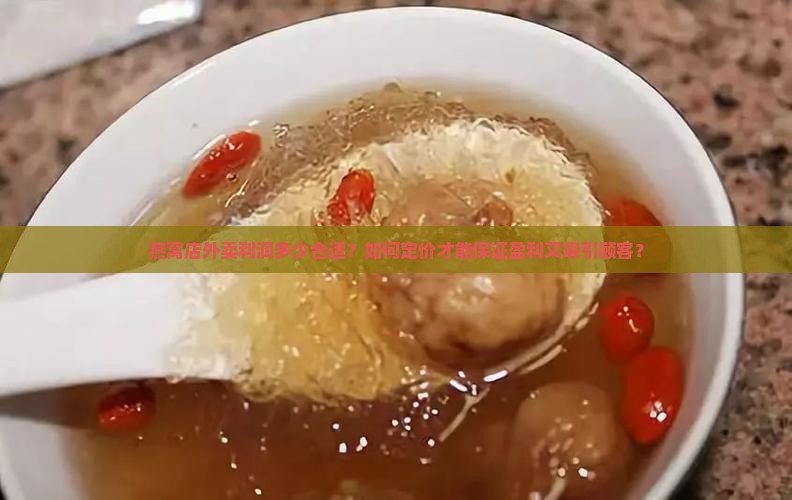 燕窝店外卖利润多少合适