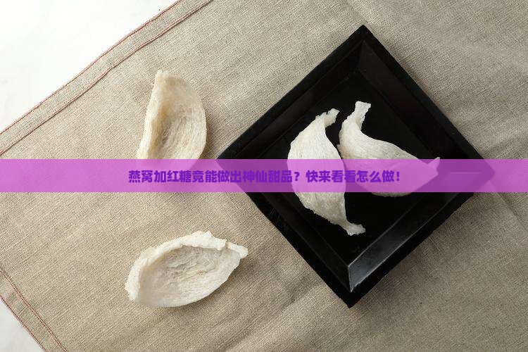 燕窝加红糖可以做成什么