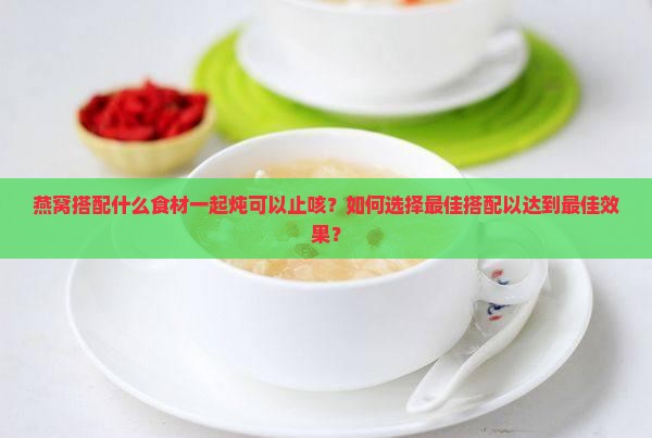 燕窝放什么一起炖止咳