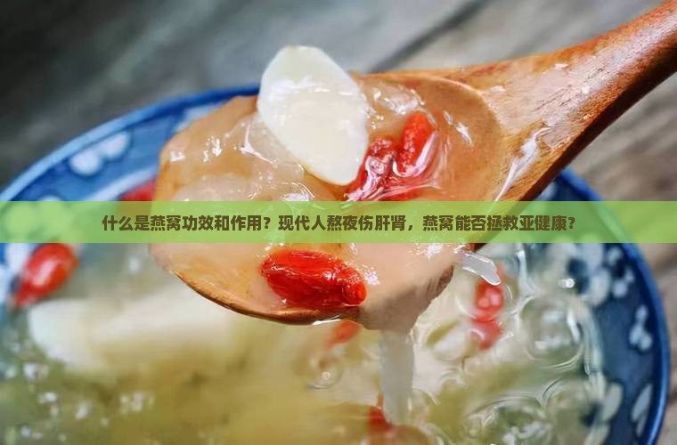 什么是燕窝功效和作用