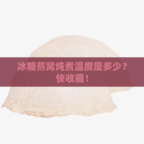 冰糖燕窝一般要多少度