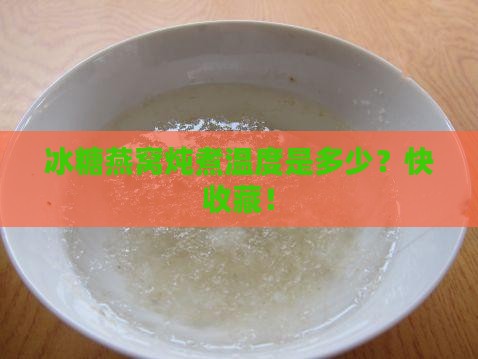 冰糖燕窝一般要多少度