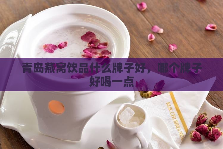 青岛燕窝饮品什么牌子好