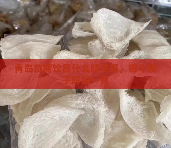 青岛燕窝饮品什么牌子好