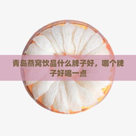 青岛燕窝饮品什么牌子好