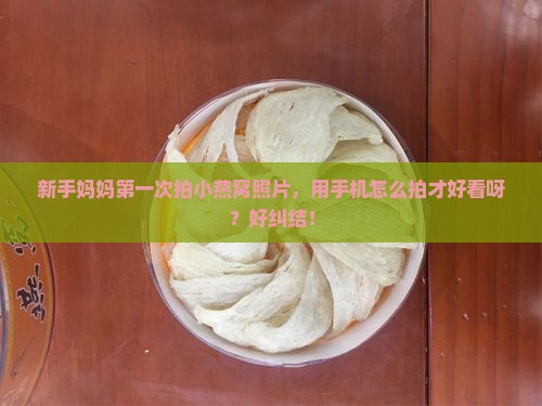 小燕窝这个照片怎么拍的