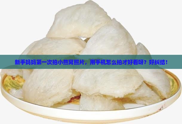 小燕窝这个照片怎么拍的