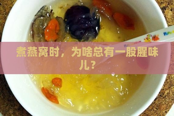 煮燕窝为什么有股腥味道