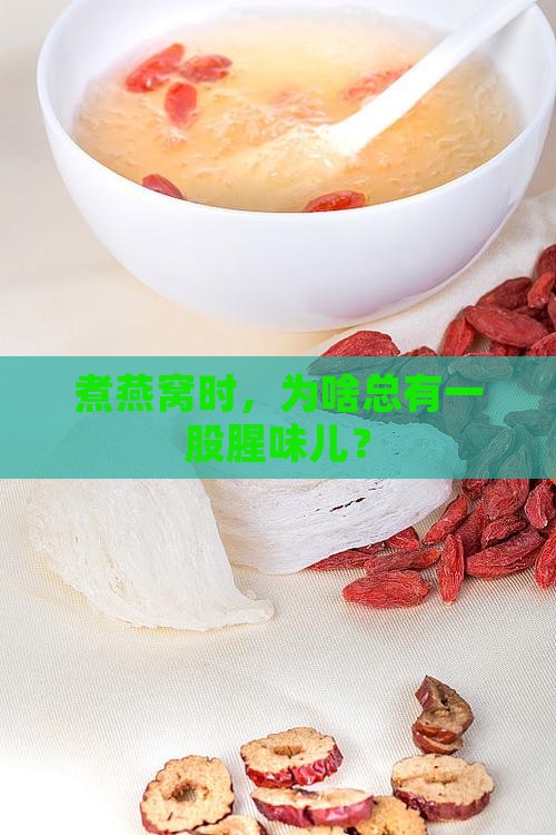 煮燕窝为什么有股腥味道