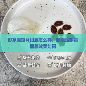 形象美燕窝眼膜怎么样