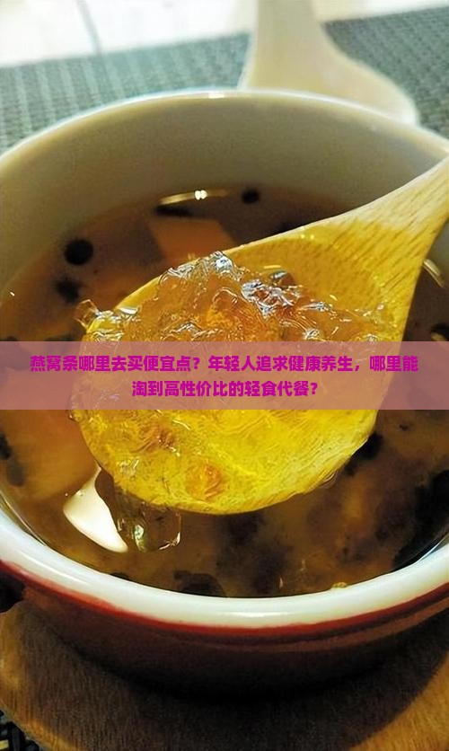 燕窝条哪里去买便宜点