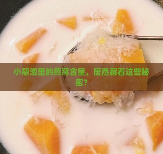 小憩泡里面有多少燕窝