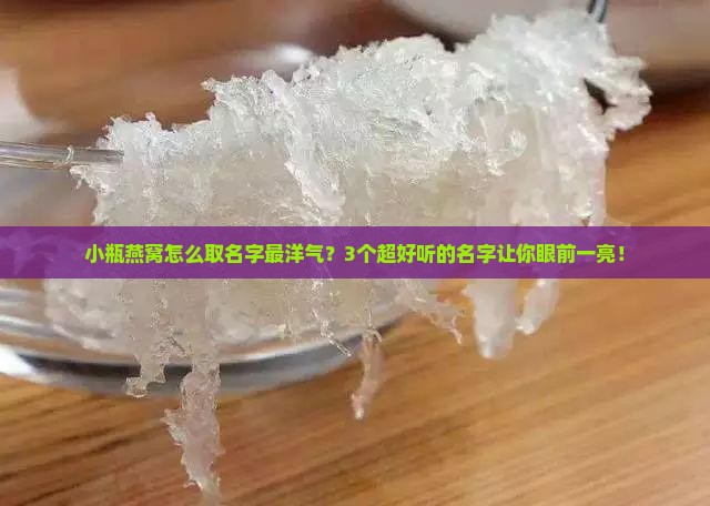 小瓶燕窝名字怎么取好听
