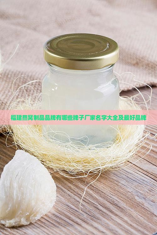 福建燕窝制品品牌有哪些