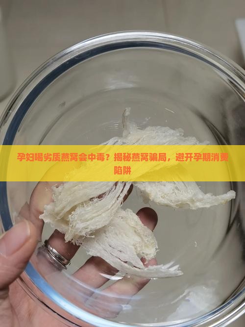 孕妇喝劣质燕窝会怎么样