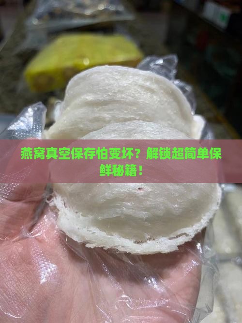 燕窝怎么真空保存不会坏