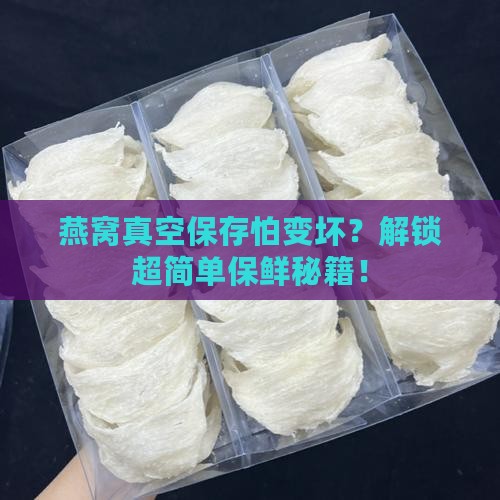 燕窝怎么真空保存不会坏