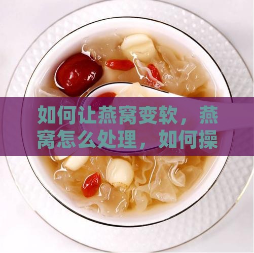 如何让脆的燕窝变软的