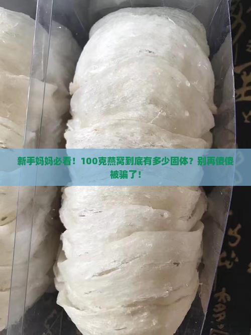 100克燕窝多少固体