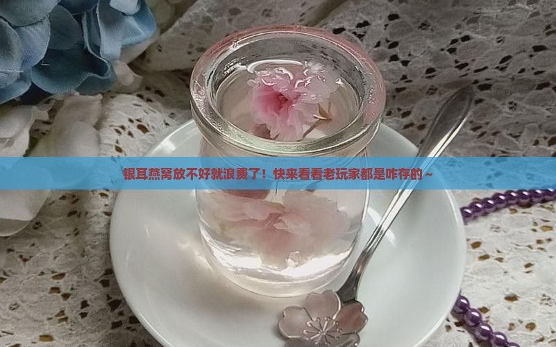 银耳燕窝怎么存放比较好