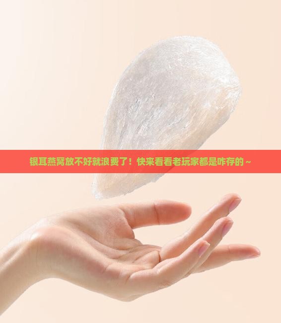 银耳燕窝怎么存放比较好