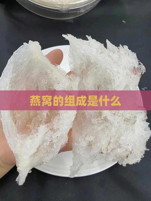 燕窝是什么和什么组成的