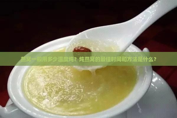 燕窝一般用多少温度炖