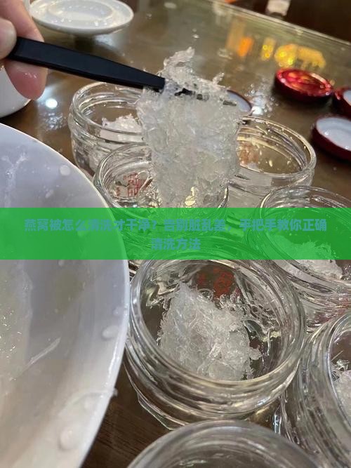 燕窝被怎么清洗才干净