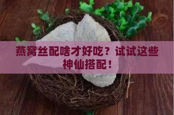 燕窝丝跟什么煮比较好