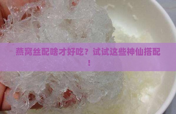 燕窝丝跟什么煮比较好
