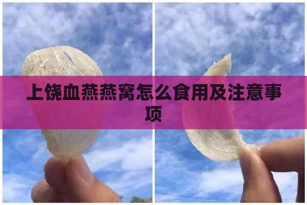 上饶血燕燕窝怎么食用