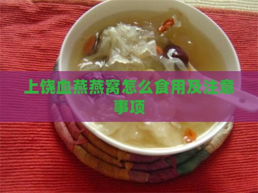 上饶血燕燕窝怎么食用