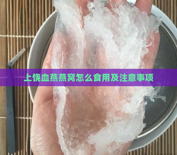 上饶血燕燕窝怎么食用