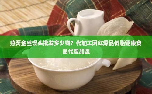 燕窝金丝馒头批发多少钱