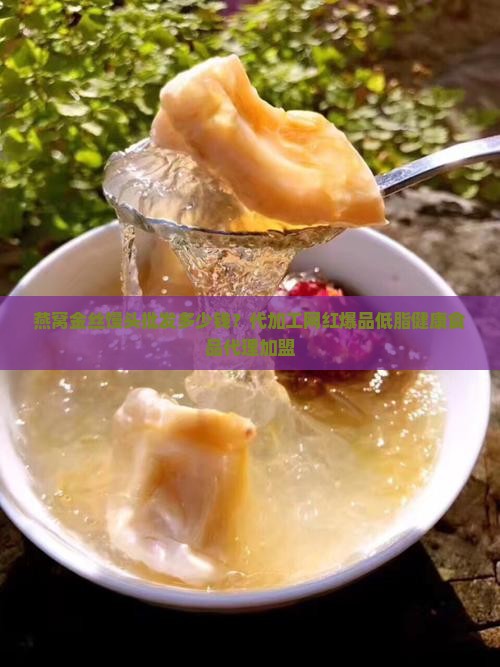 燕窝金丝馒头批发多少钱