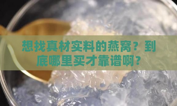 正宗燕窝哪里有买的到