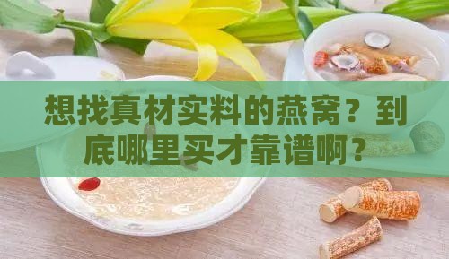 正宗燕窝哪里有买的到