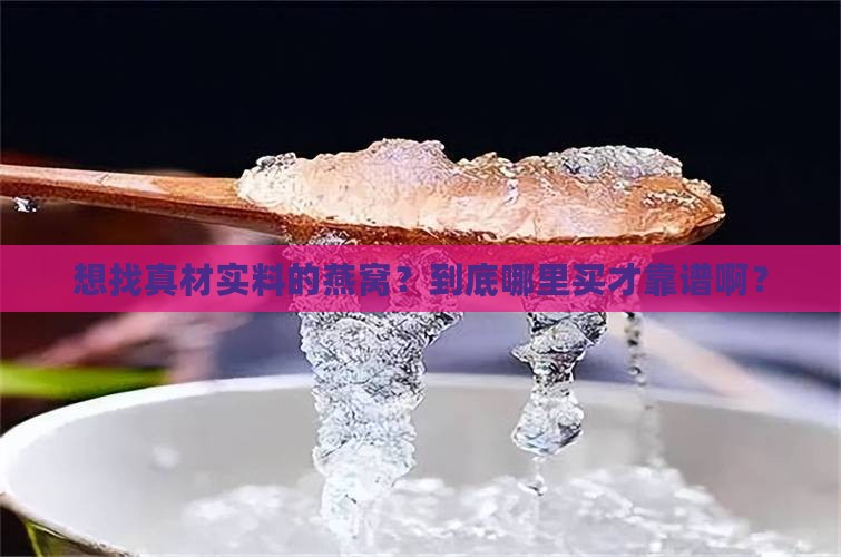 正宗燕窝哪里有买的到