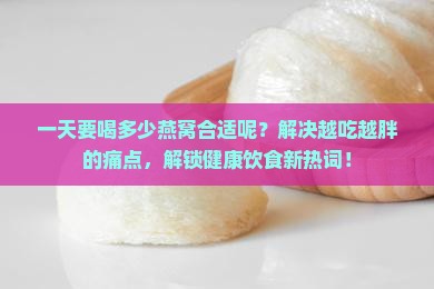 一天要喝多少燕窝合适呢