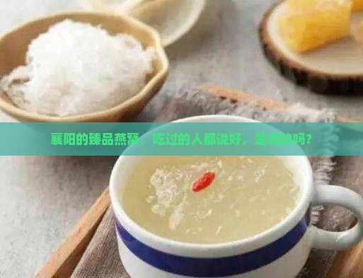 襄阳臻品燕窝怎么样啊