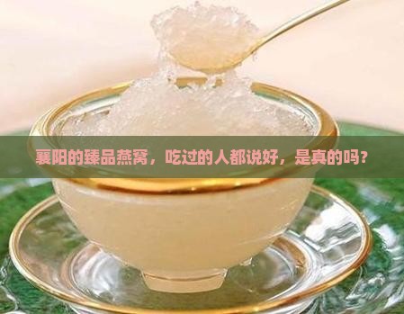 襄阳臻品燕窝怎么样啊