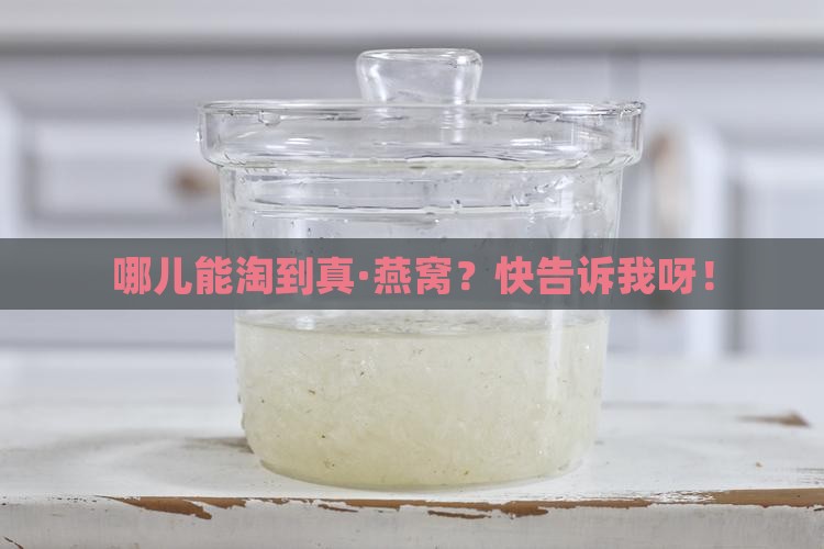 到哪里买得到正宗的燕窝