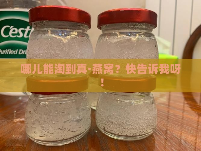 到哪里买得到正宗的燕窝