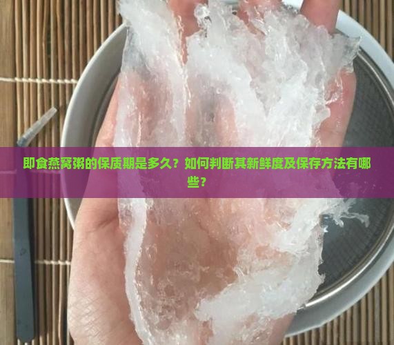 即食的燕窝粥保质期多久