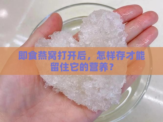 即食燕窝怎么开封储存好