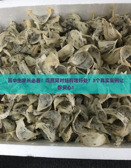 燕窝对青少年有什么好处