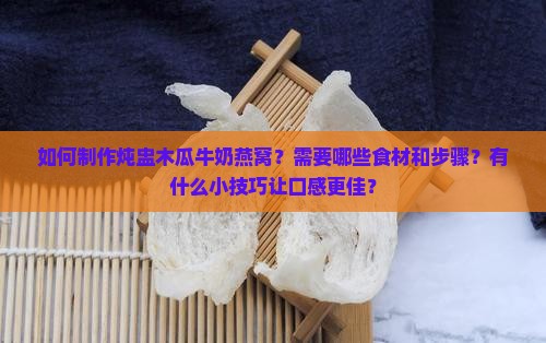 炖盅木瓜牛奶燕窝怎么做
