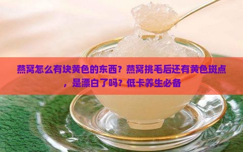 燕窝怎么有块黄色的东西